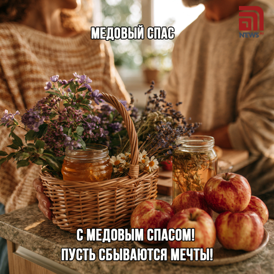 Поздравительная открытка на Медовый Спас, 14 августа