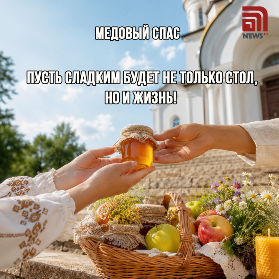 Трогательная открытка с Медовым Спасом, 14 августа