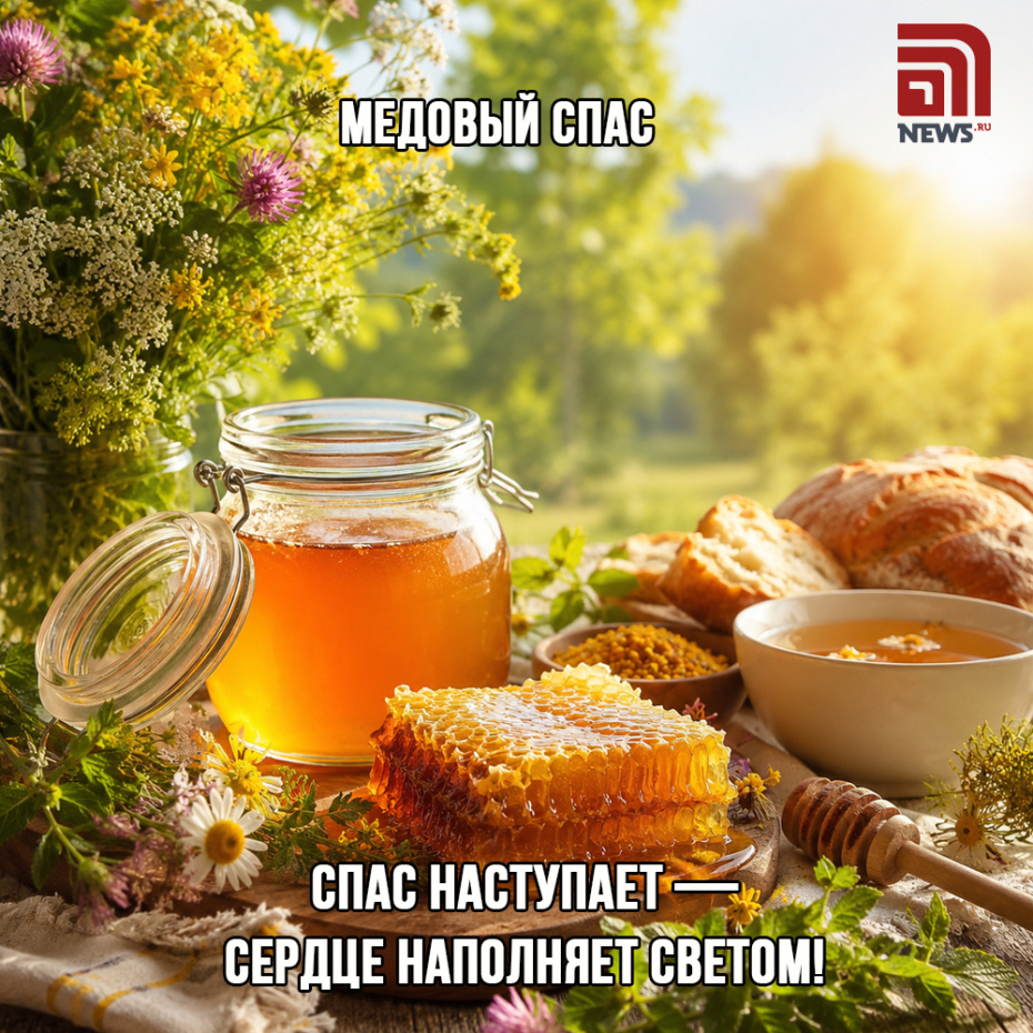 Открытка к Медовому Спасу, 14 августа