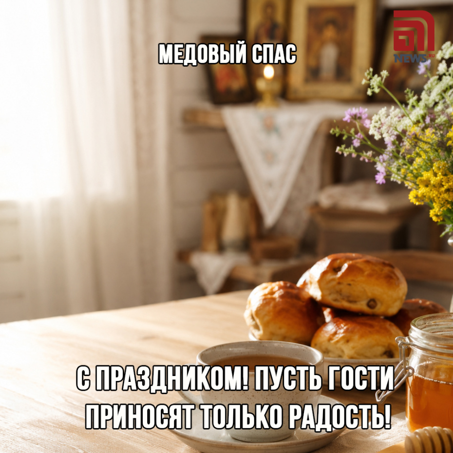 Поздравление с Медовым Спасом