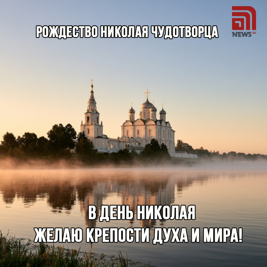 Открытка с Рождеством Николая Чудотворца для родных