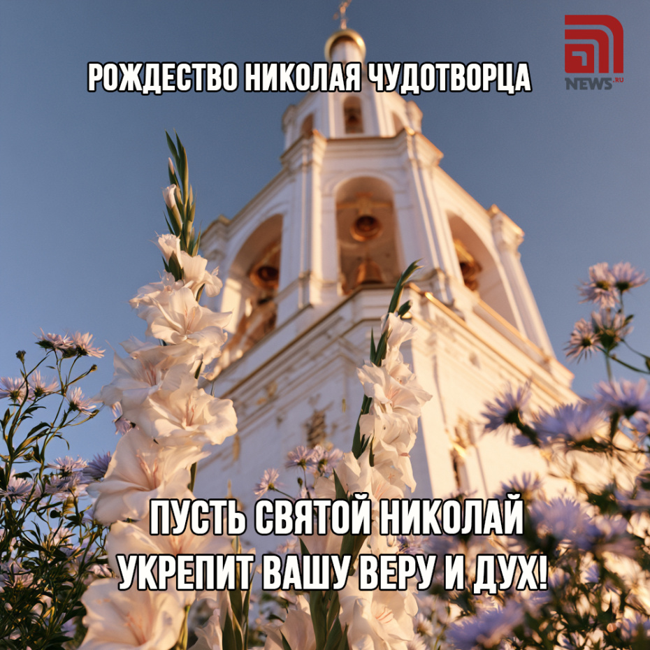 Красивая картинка-поздравление на Рождество Николая Чудотворца