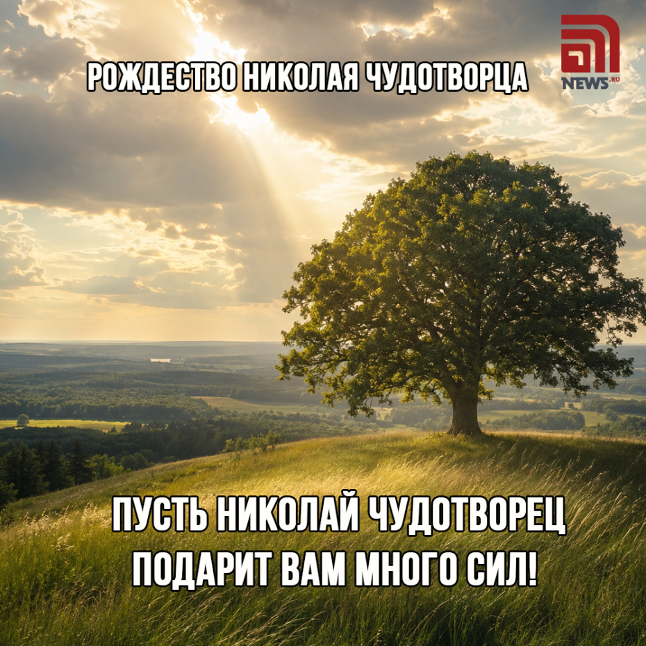 Душевная поздравительная открытка к Рождеству Николая Чудотворца