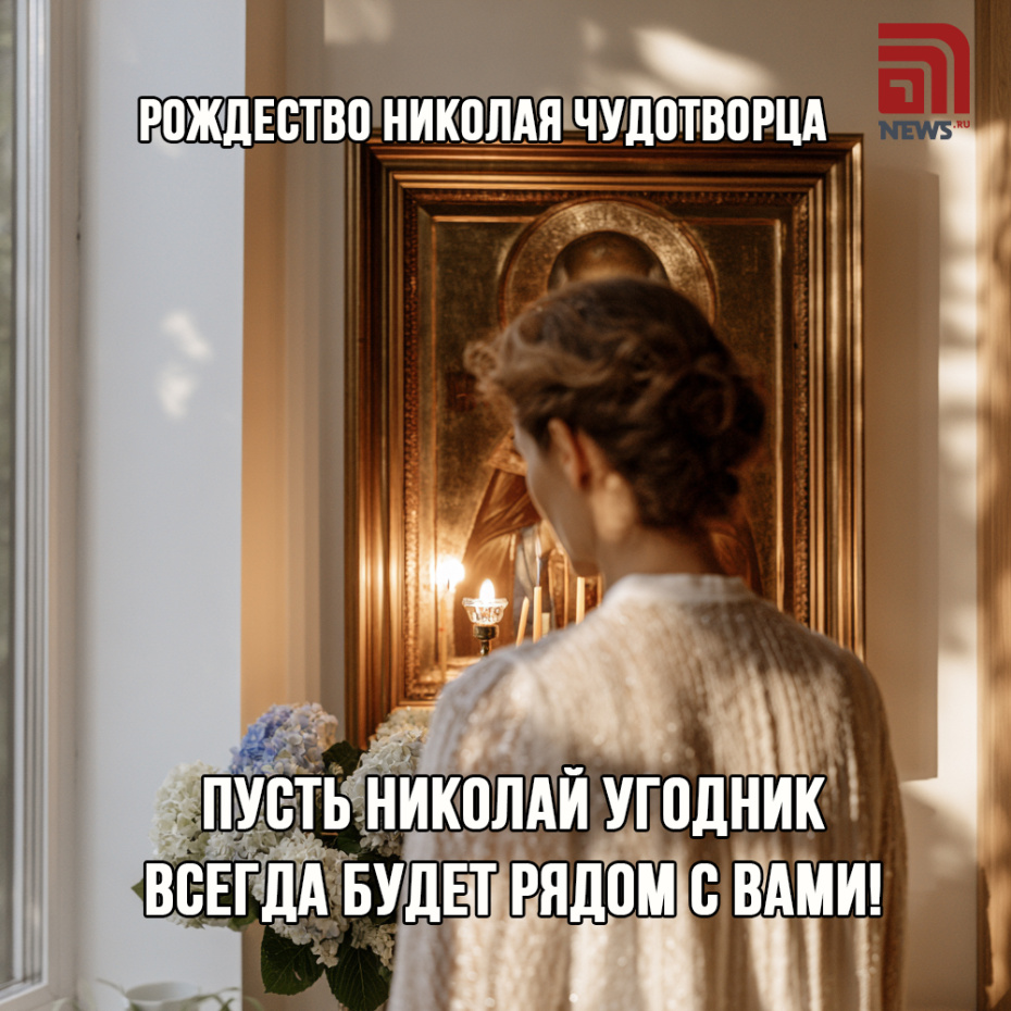 Поздравление с Рождеством Николая Чудотворца