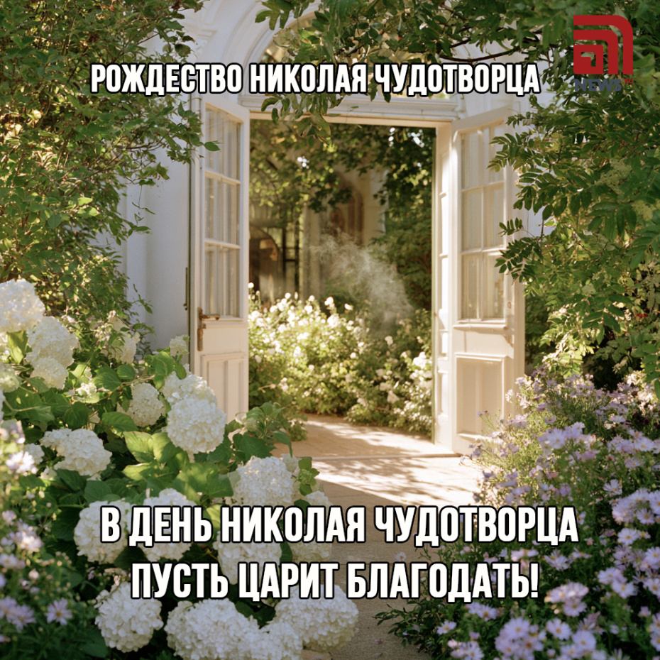 Картинка-поздравление на Рождество Николая Чудотворца