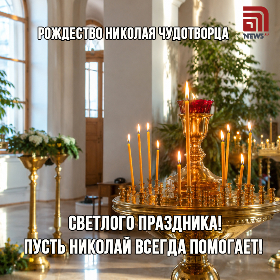 Открытка с Рождеством Николая Чудотворца для близких