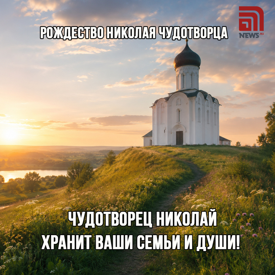 Открытка на Рождество Николая Чудотворца 11 августа