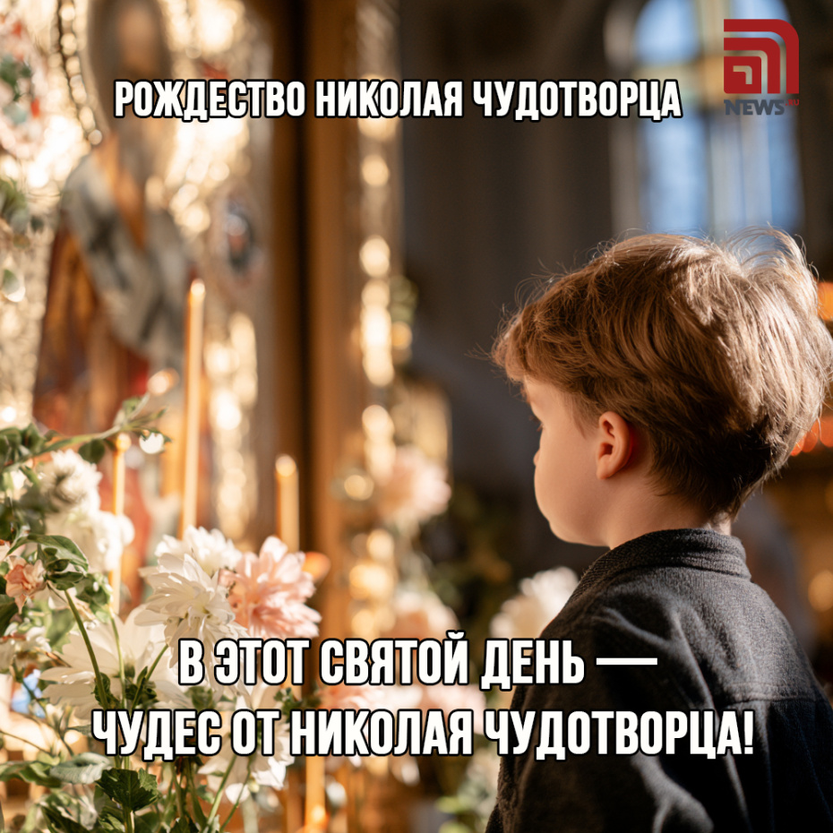 Поздравление с Рождеством Николая Чудотворца 11 августа