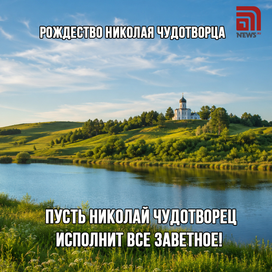 Красивая открытка к Рождеству Николая Чудотворца