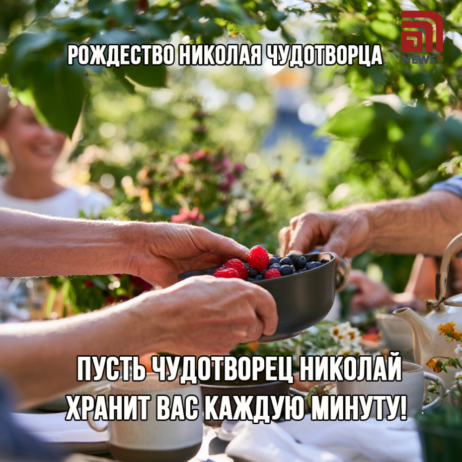 Бесплатная открытка к Рождеству Николая Чудотворца 11 августа