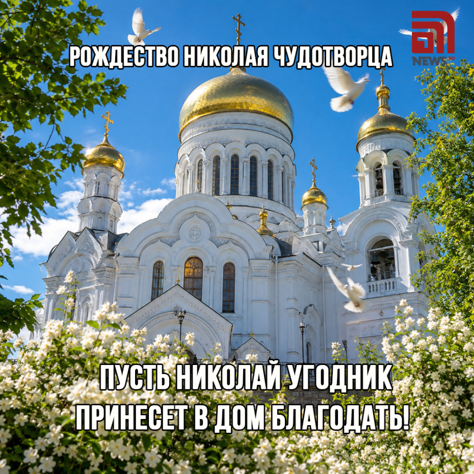 Открытка на Рождество Николая Чудотворца для православных