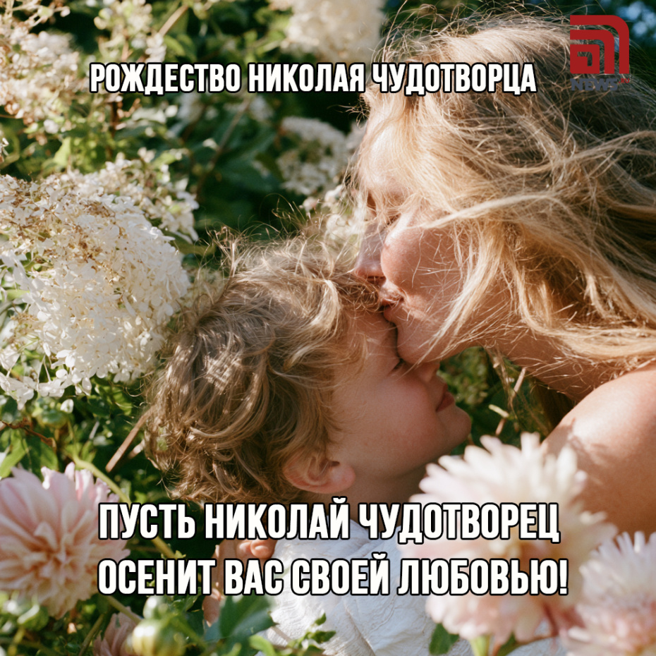 Онлайн-поздравление с Рождеством Николая Чудотворца скачать бесплатно