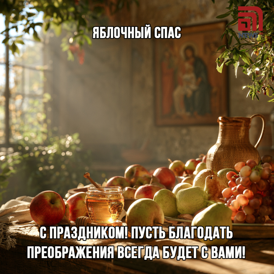 Открытка с Яблочным Спасом для православных