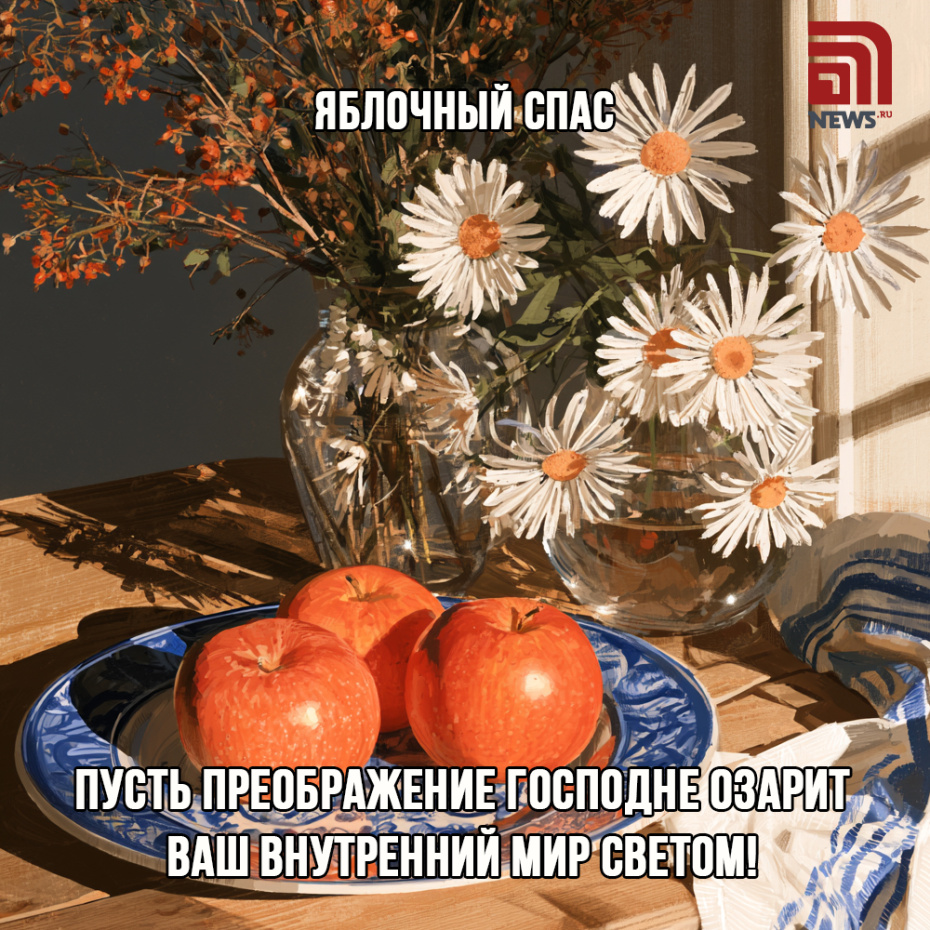 Живописная открытка с Яблочным Спасом