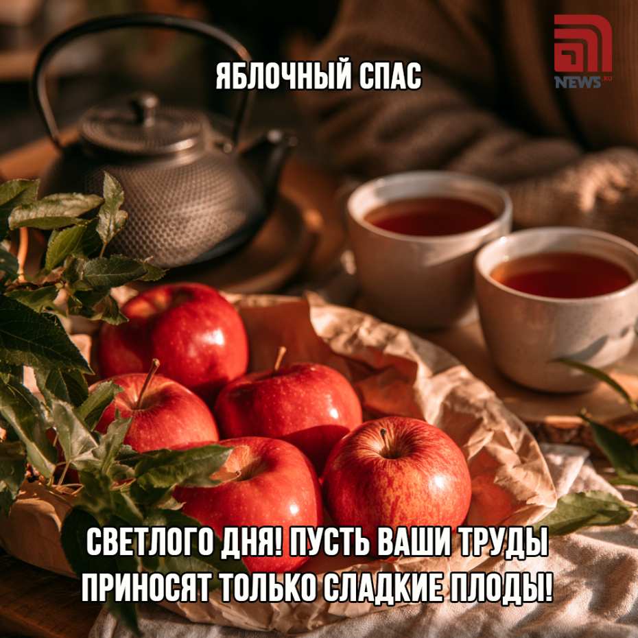 Открытка с поздравлением на Яблочный Спас