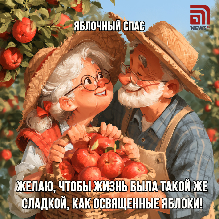 Милая открытка на Яблочный Спас 19 августа