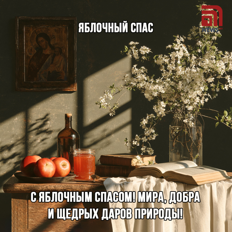 Красивая открытка с Яблочным Спасом