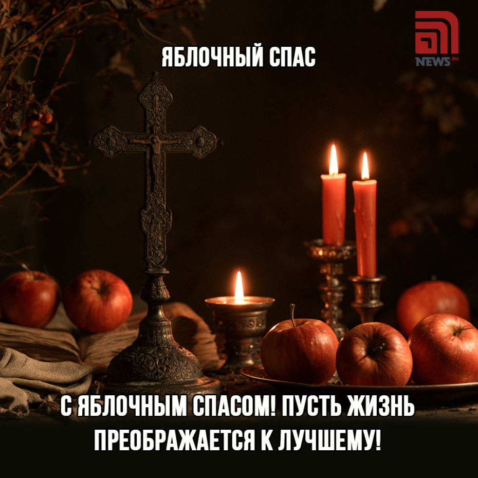 Онлайн-открытка на Яблочный Спас