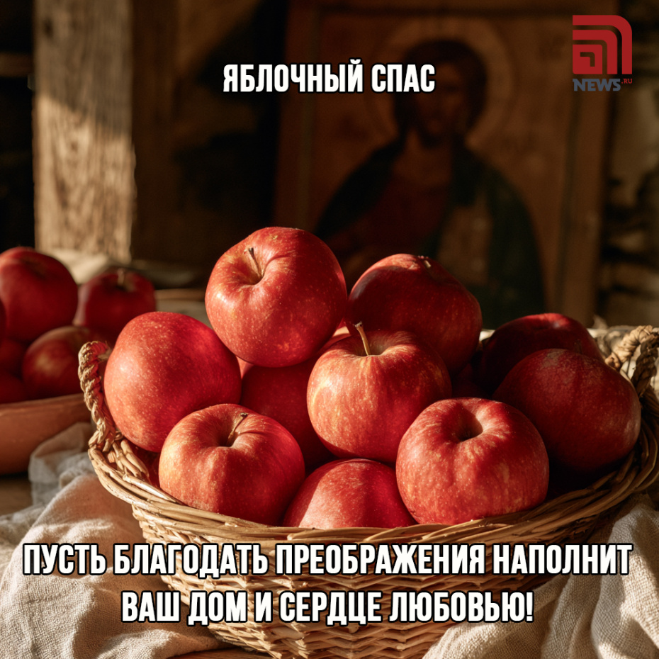 Бесплатная открытка на Яблочный Спас