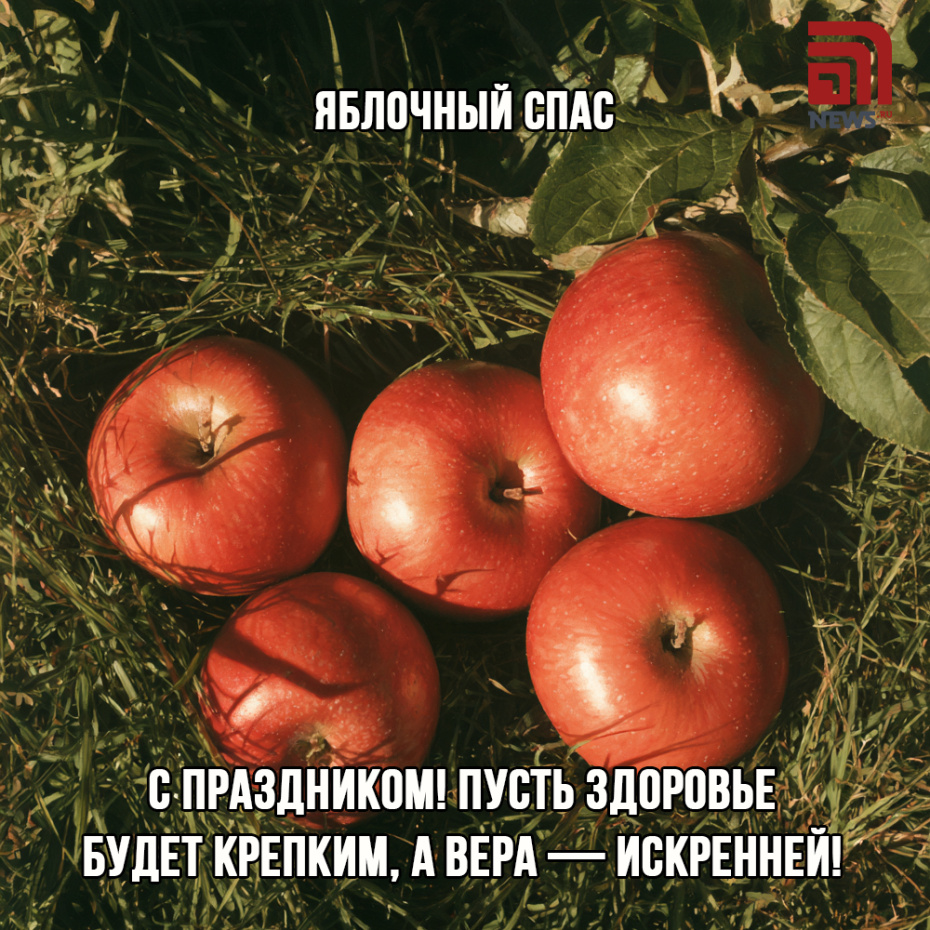 Открытка с поздравлениями с Яблочным Спасом