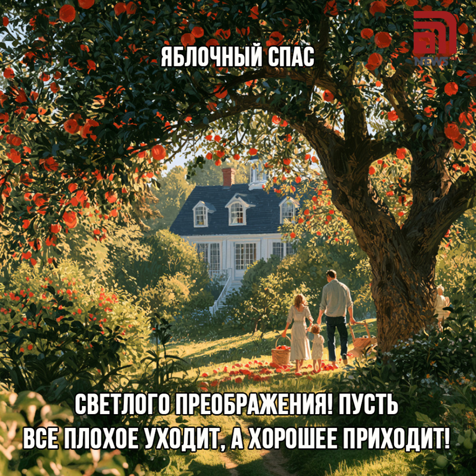 Открытка с Яблочным Спасом 19 августа