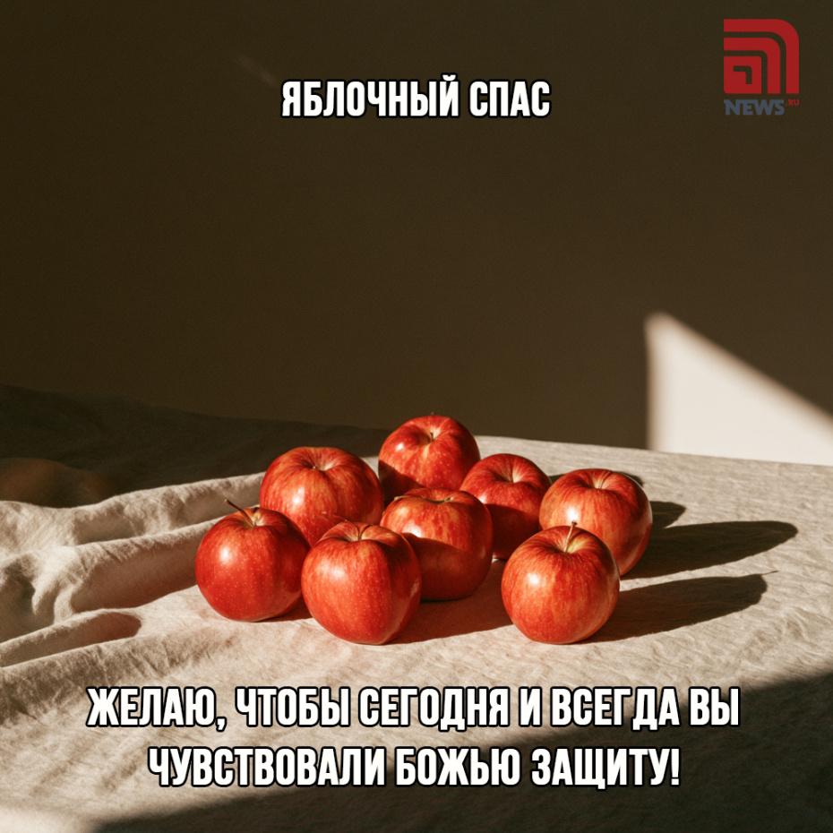 Открытка на Яблочный Спас скачать
