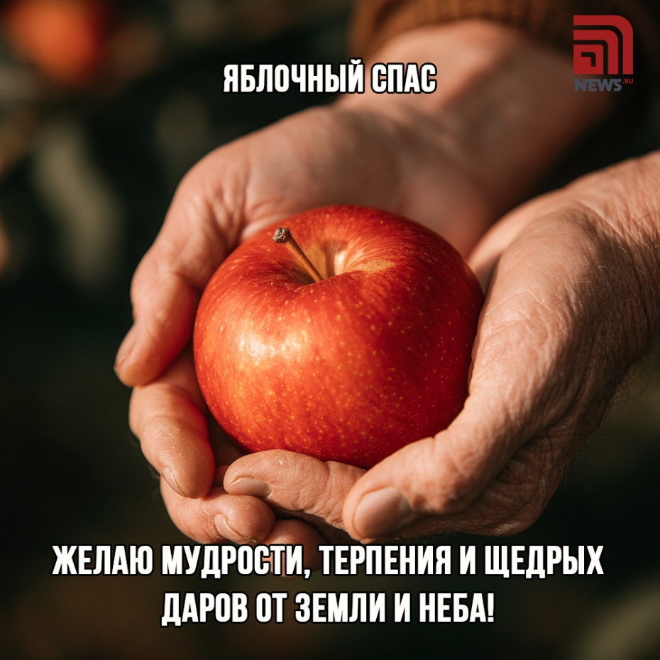 Трогательная открытка с Яблочным Спасом