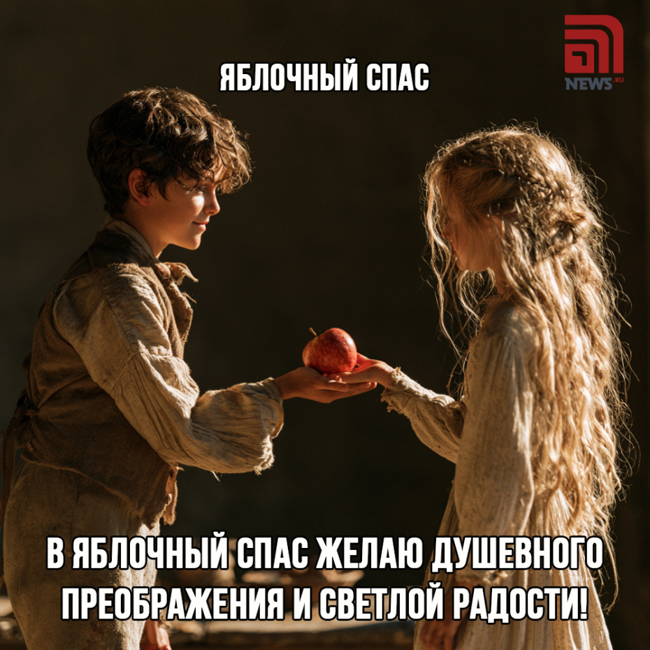 Открытка на Яблочный Спас и Преображение Господне