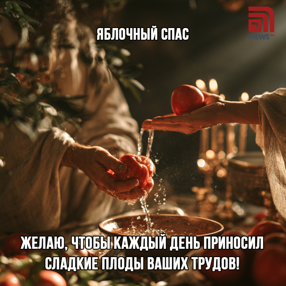 Бесплатное поздравление с Яблочным Спасом