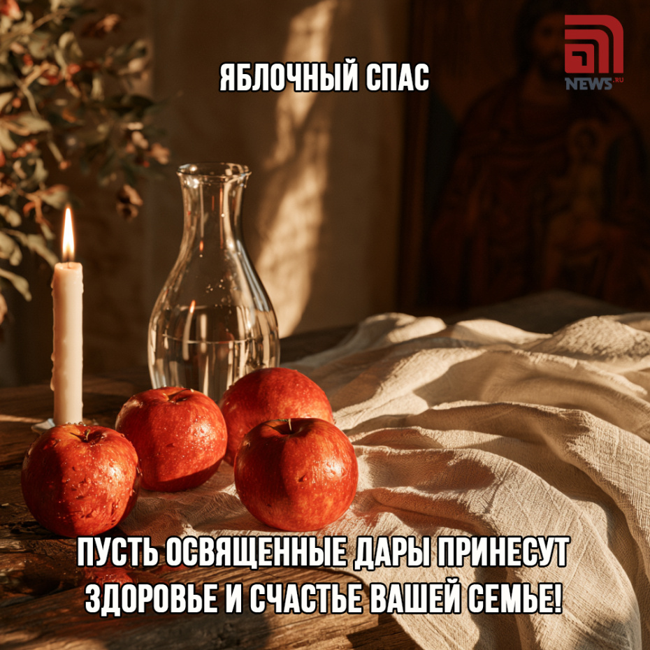 Готовое поздравление с Яблочным Спасом для близких