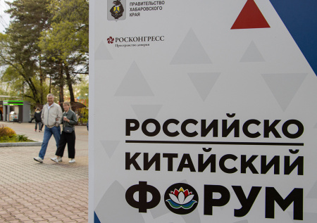 На Российско-Китайском форуме обсудят проект «Международная кооперация»