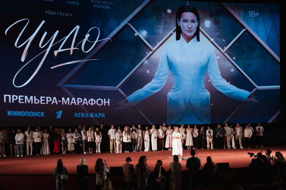 Премьера сериала «Чудо» в кинотеатре «Октябрь» в Москве