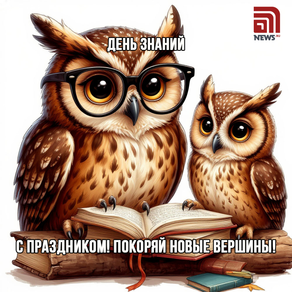 Поздравления с Днем знаний — скачать открытки, картинки бесплатно