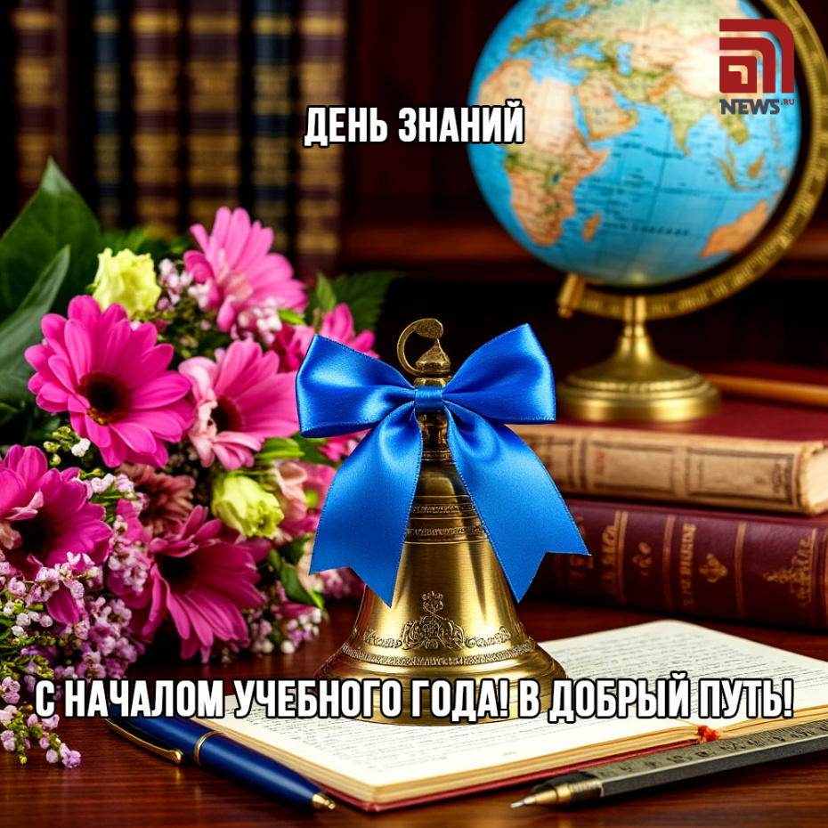 Поздравления с Днем знаний — скачать онлайн-открытки, картинки бесплатно