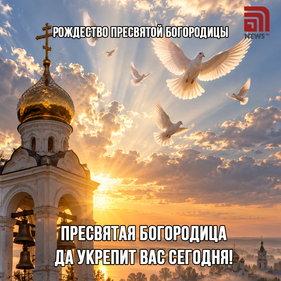 Бесплатная открытка на Рождество Пресвятой Богородицы