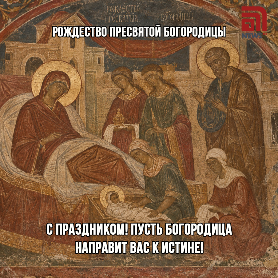 Душевная открытка на Рождество Богородицы