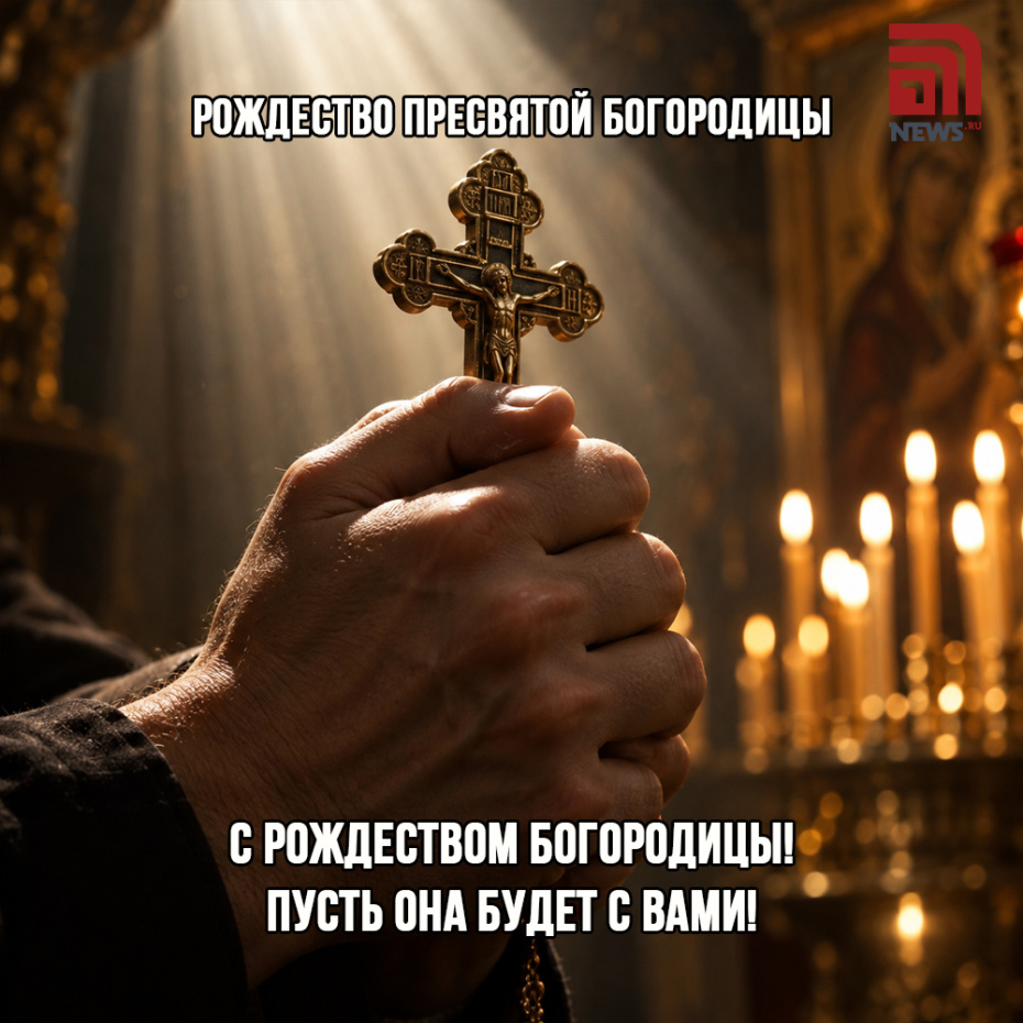 Трогательная открытка на Рождество Богородицы 21 сентября