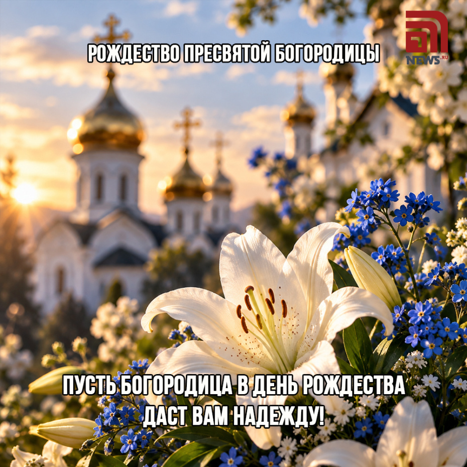 Трогательная открытка на Рождество Пресвятой Богородицы 21 сентября