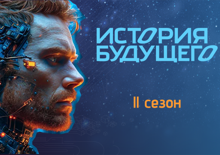 Международная премия «История будущего» представила номинантов