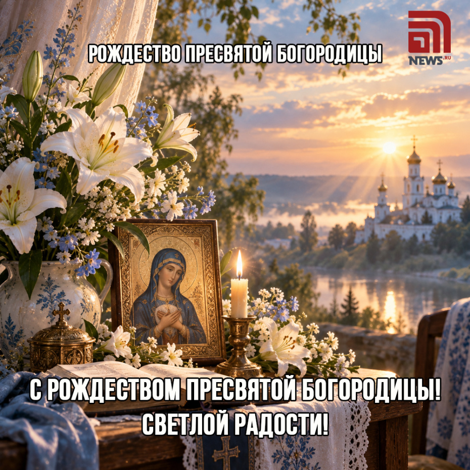 Православная открытка на Рождество Богородицы
