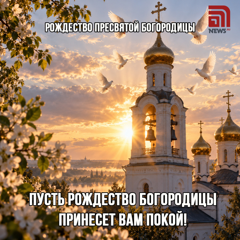 Открытка на Рождество Богородицы для верующих