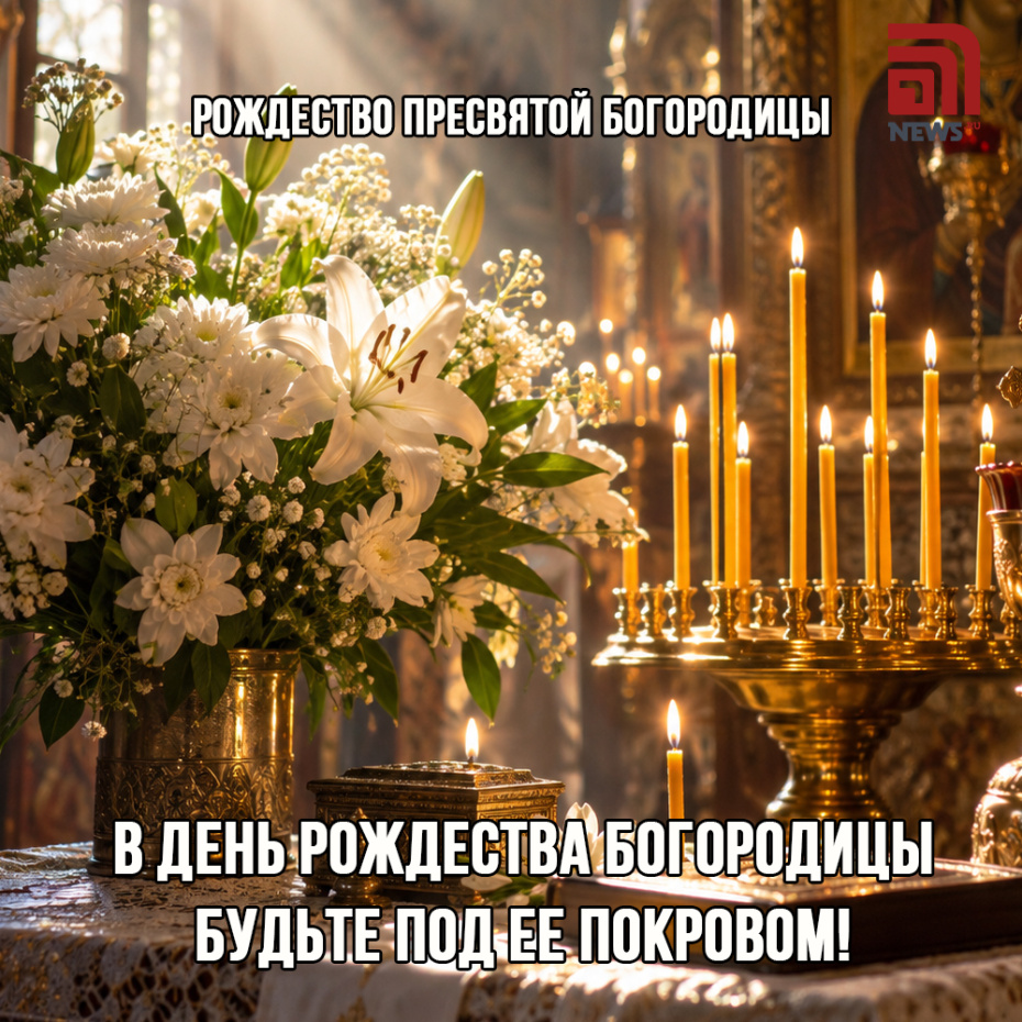 Открытка на Рождество Пресвятой Богородицы 21 сентября