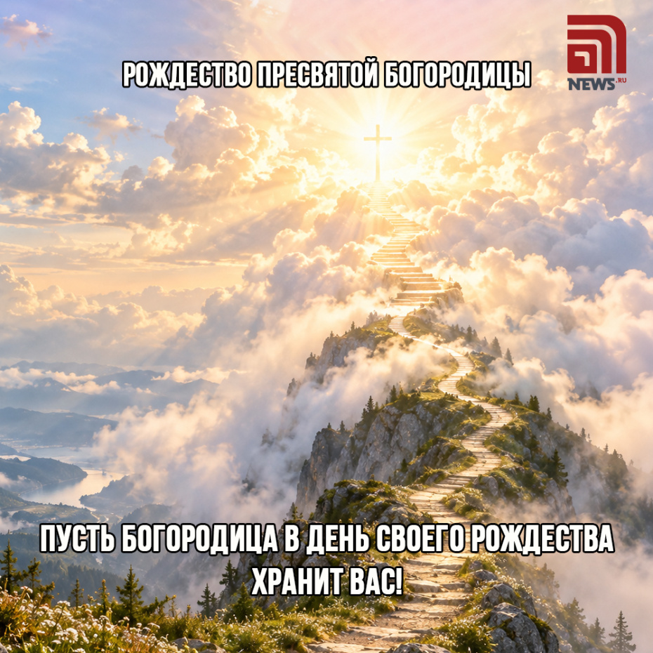 Православная открытка на Рождество Пресвятой Богородицы