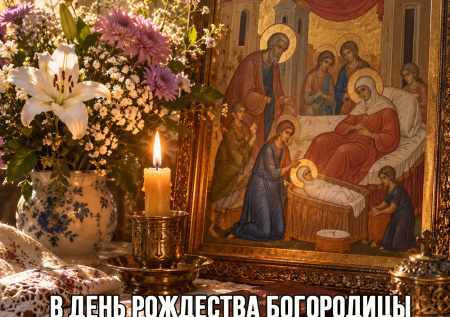 «Пречистая Дева родилась!»: открытки на Рождество Пресвятой Богородицы