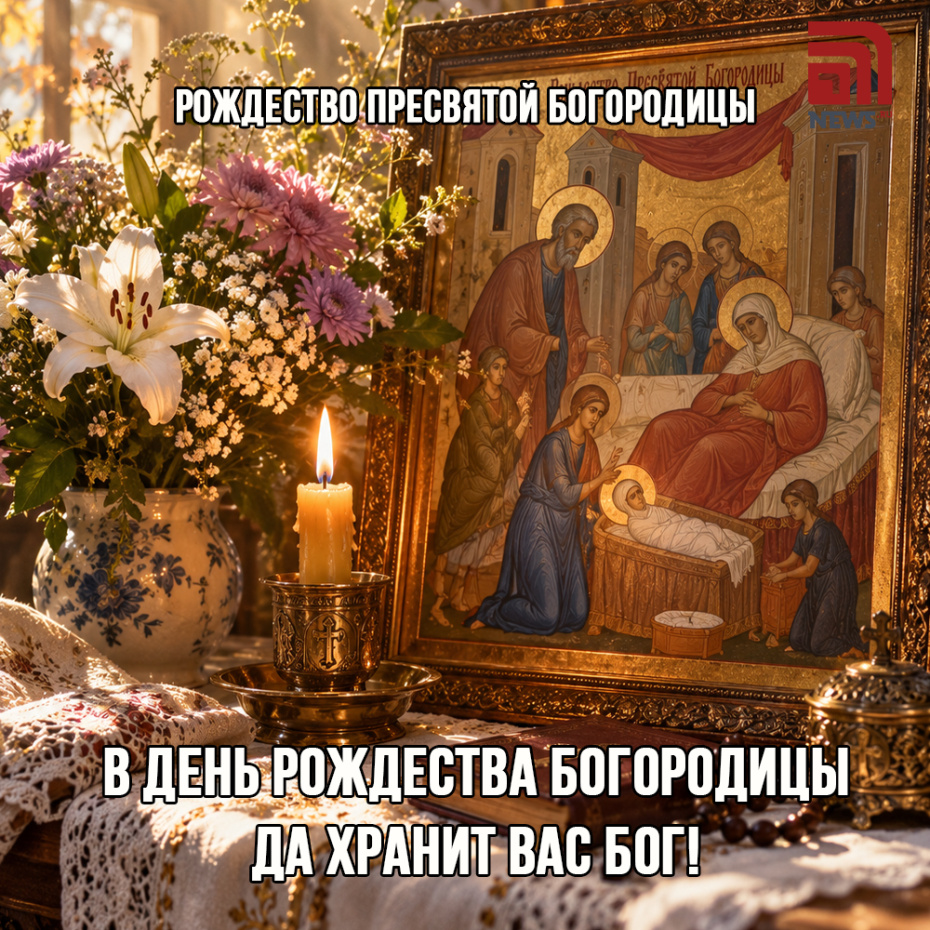 «Пречистая Дева родилась!»: открытки на Рождество Пресвятой Богородицы
