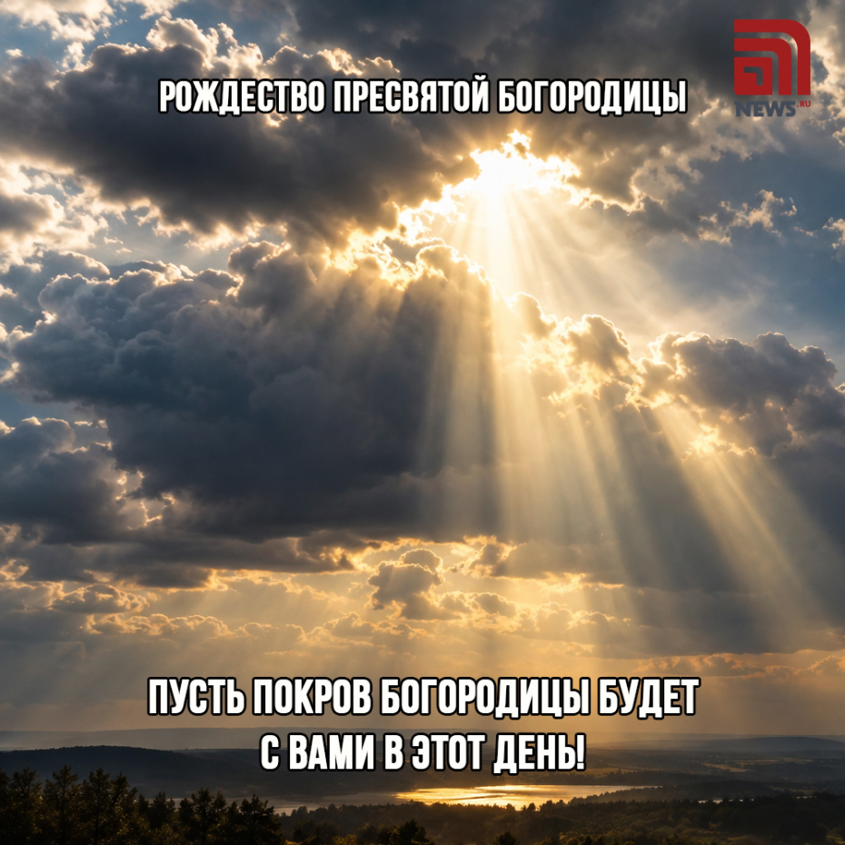 Душевная открытка на Рождество Богородицы 21 сентября