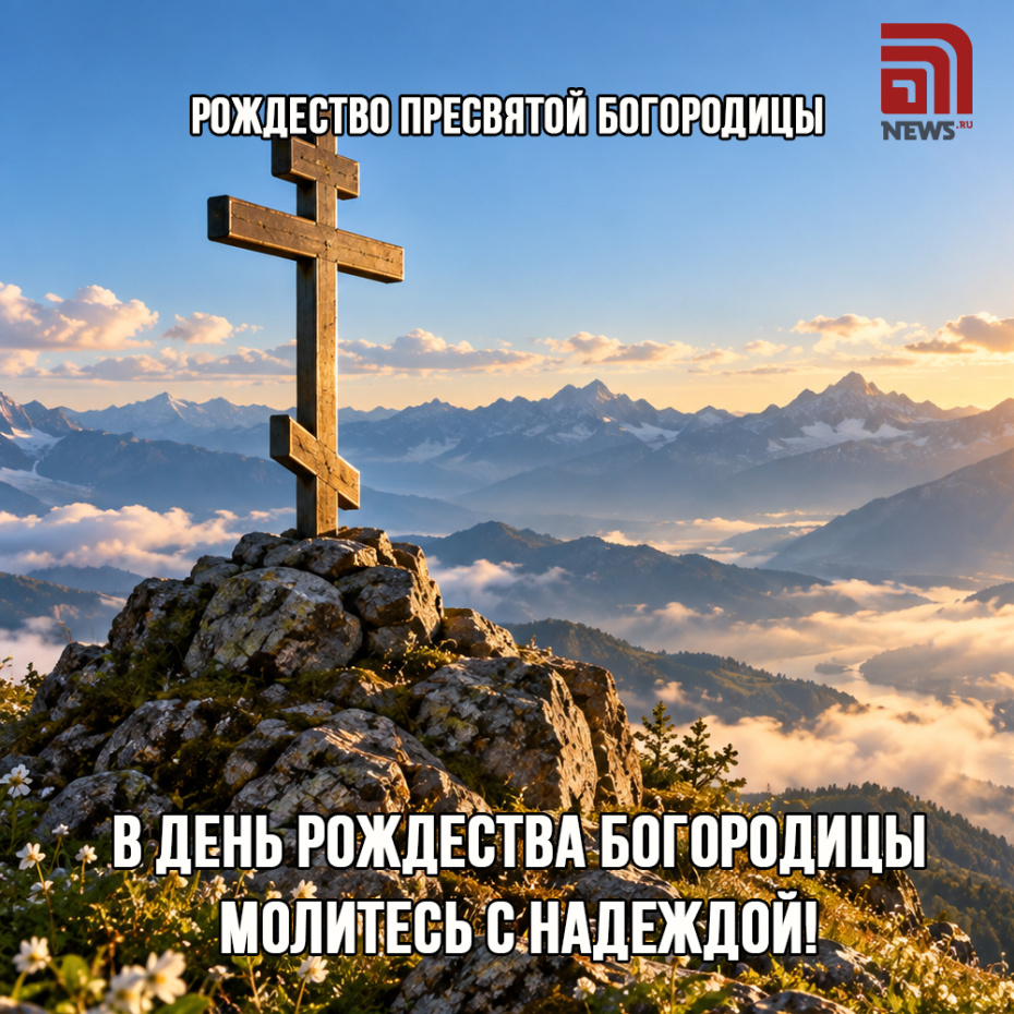 Красивая открытка на Рождество Пресвятой Богородицы онлайн