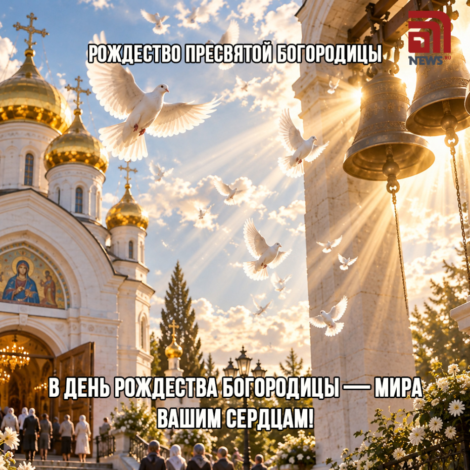 Душевная открытка на Рождество Богородицы онлайн