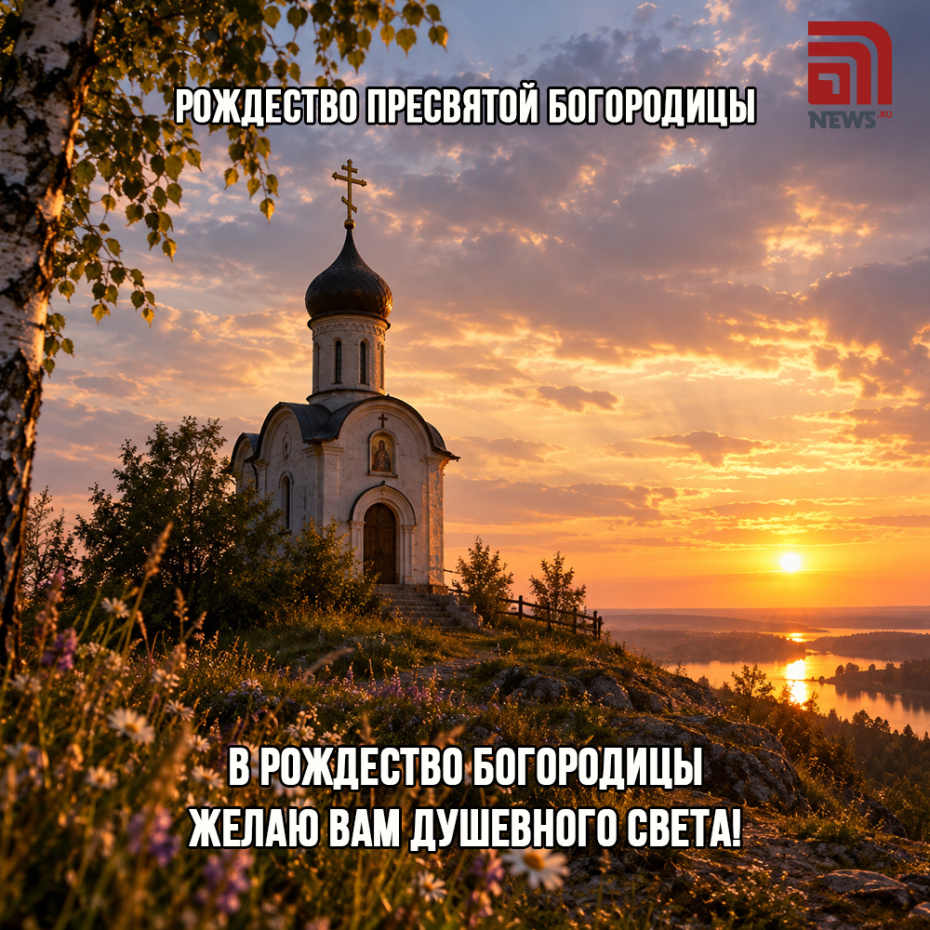 Православная открытка на Рождество Пресвятой Богородицы скачать бесплатно