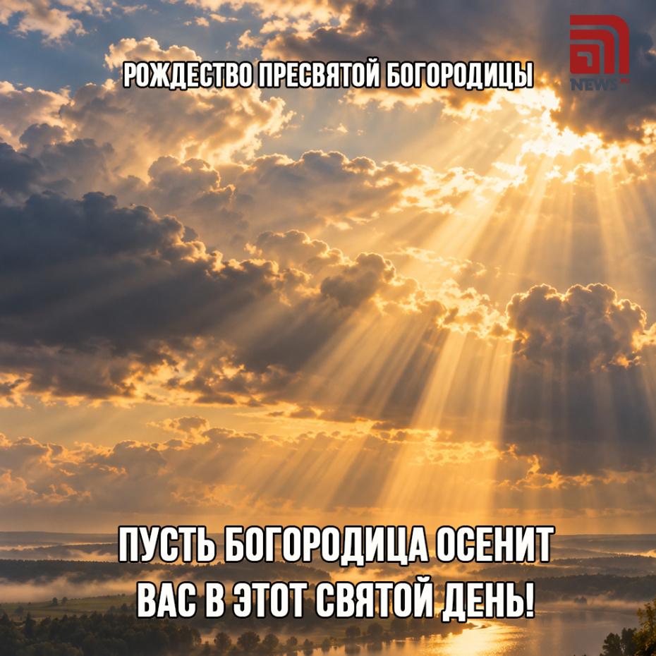 Открытка на Рождество Пресвятой Богородицы